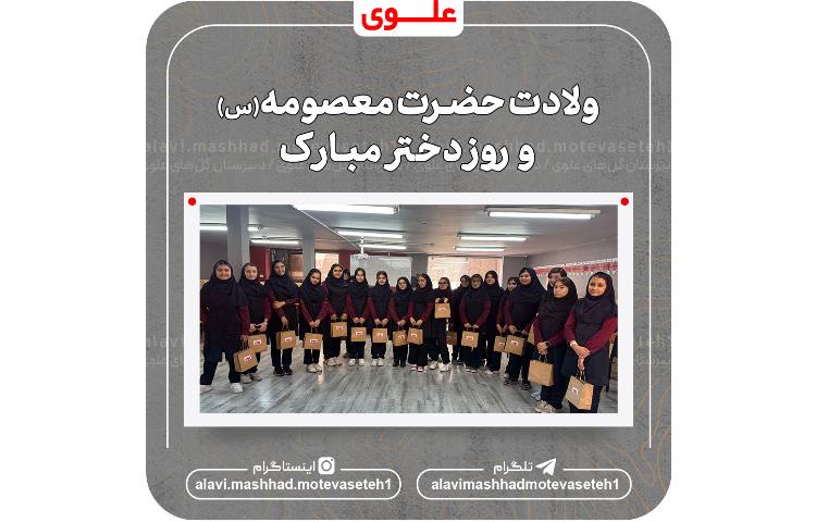 ولادت حضرت معصومه(س) و روز دختر 2