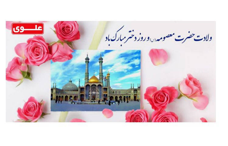 ولادت حضرت معصومه (ع) مبارک باد 1