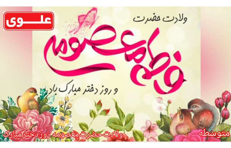 ولادت حضرت معصومه و روز دختر مبارک 2