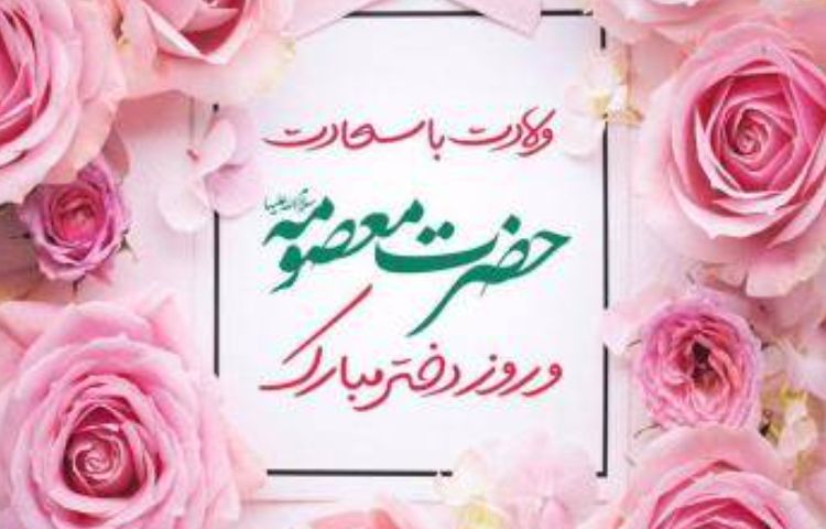 ولادت حضرت معصومه و روز دختر