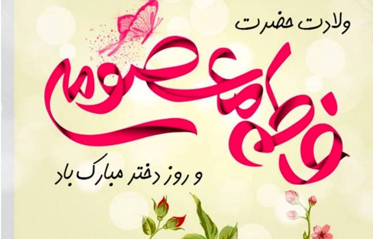 ولادت حضرت معصومه 1