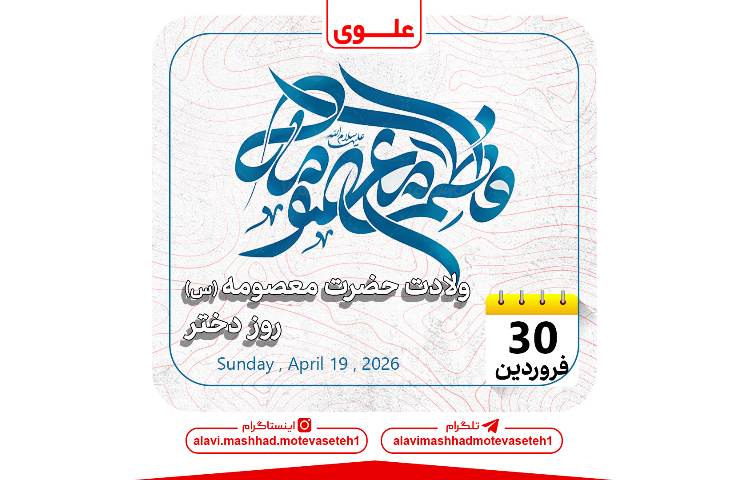 ولادت حضزت معصومه(س) و روزدختر 1