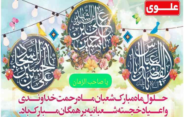 ولادت سه نور ولایت بر شما مبارک 1