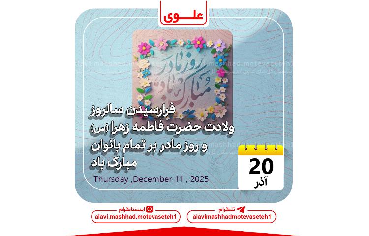 ولادت فاطمه زهرا (س) و روز مادر و زن 1