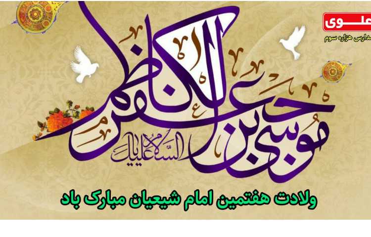 ولادت هفتمین امام شیعیان مبارک باد 1
