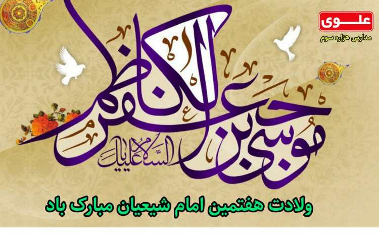ولادت هفتمین امام شیعیان گرامی باد