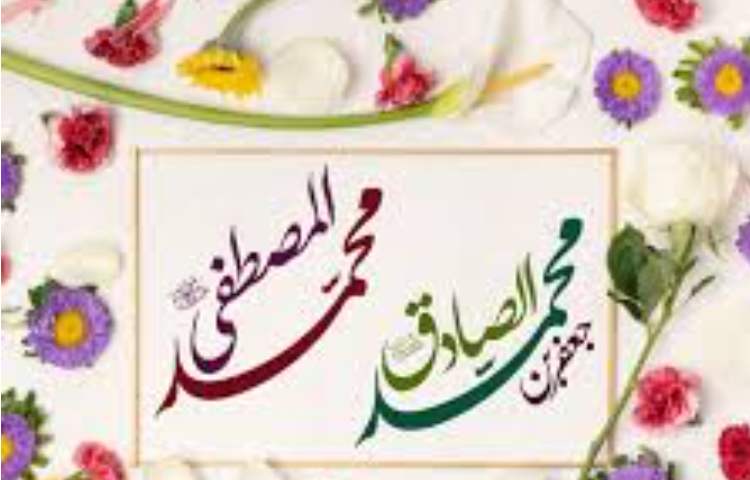 ولادت پیامبر اعظم(ص) و ولادت امام جعفر صادق (ع)گرامی باد 3