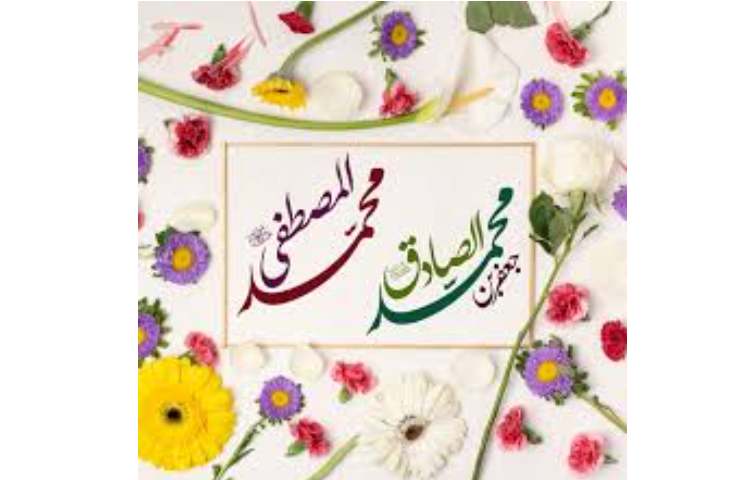 ولادت پیامبر اعظم(ص) و ولادت امام جعفر صادق (ع) گرامی باد 2