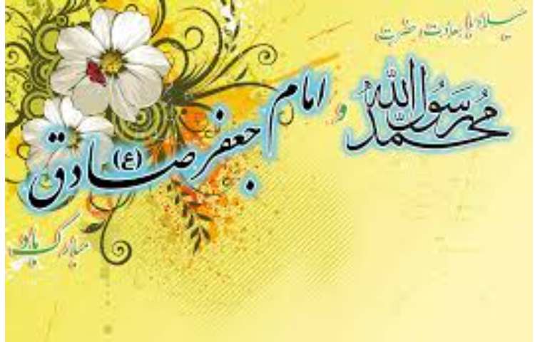 ولادت پیامبر اعظم(ص) و ولادت امام جعفر صادق (ع) گرامی باد 3