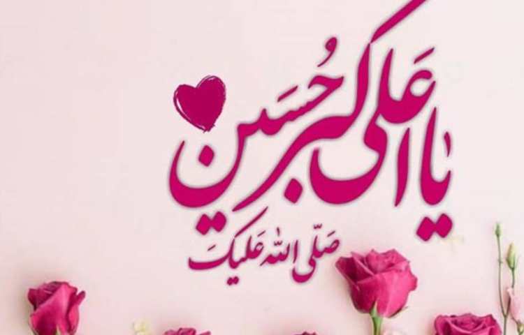 ولادن حضرت علی اکبر و روز جوان گرامی باد