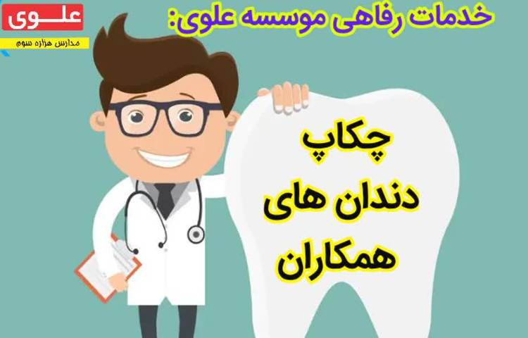 ویزیت دندانپزشکی