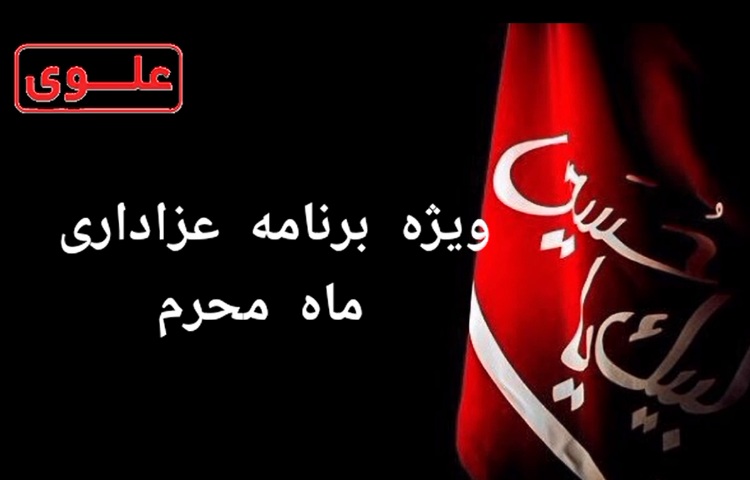 ویژه برنامه عزاداری ایام محرم 1