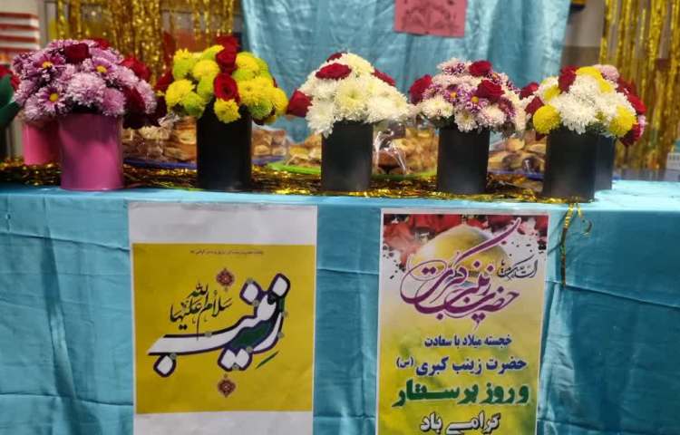 ویژه برنامه ولادت حضرت زینب (س)و روز پرستار