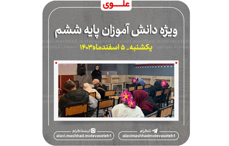 ویژه برنامه پایه ششم 2