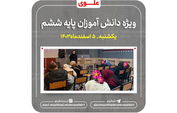 ویژه برنامه پایه ششم