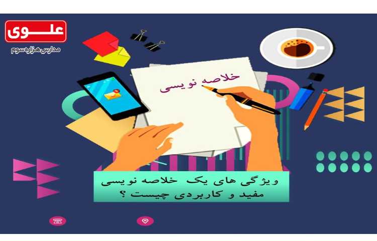 ویژگی های یک خلاصه نویسی مفید و کاربردی چیست؟