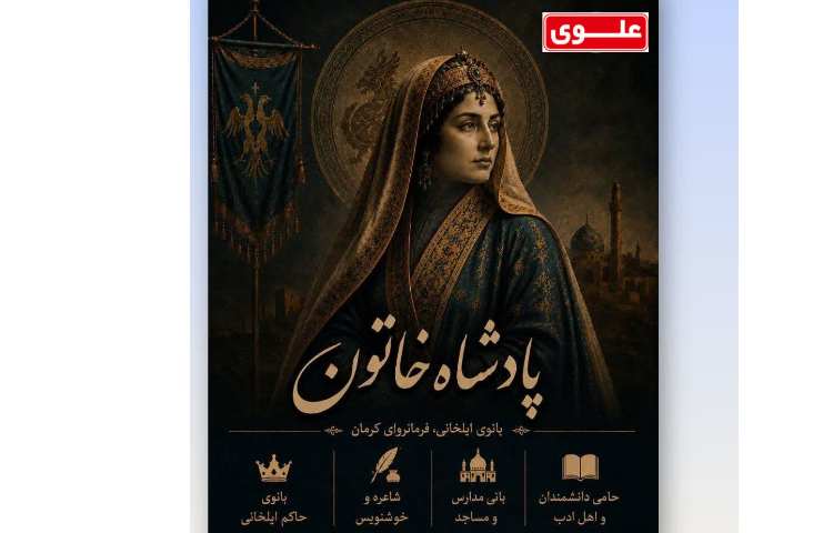 پادشاه خاتون؛ شاعری فرمانروا 1