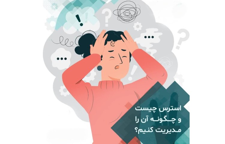پادکست روانشناسی با موضوع استرس 1