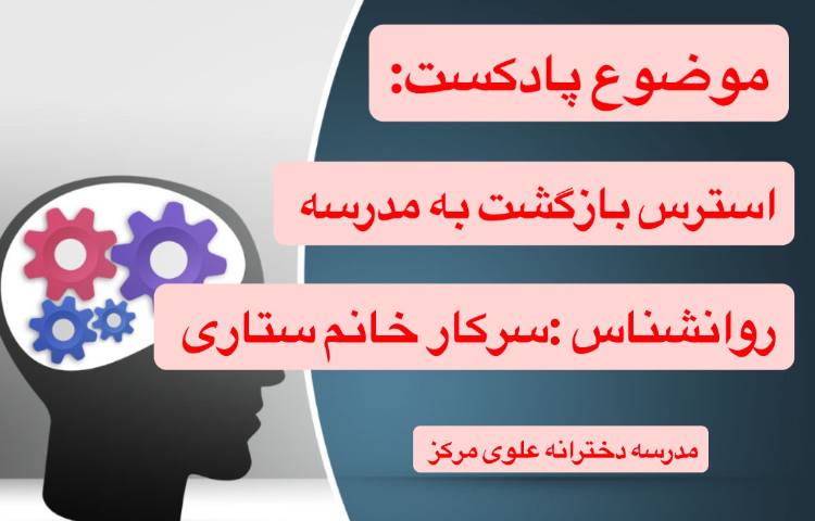 پادکست روانشناس با موضوع استرس بازگشت مدرسه 1