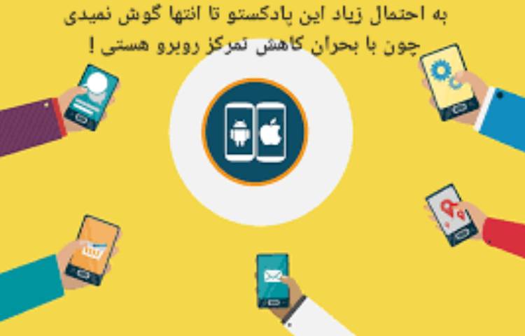 پادکست روانشناس 1