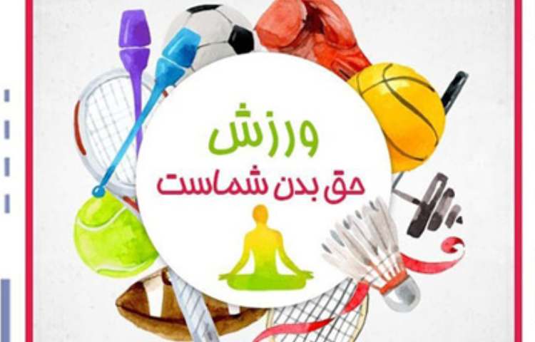 پادکست روز تربیت بدنی 1
