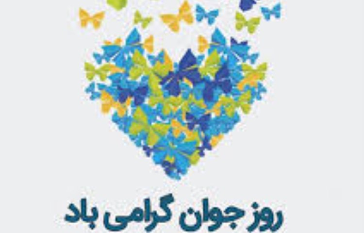 پادکست روز جوان 1