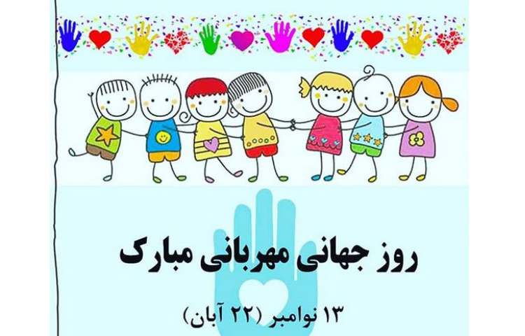 پادکست روز مهربانی