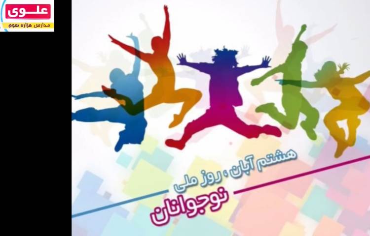 پادکست مشاوره: ویژگی های دوران نوجوانی 3