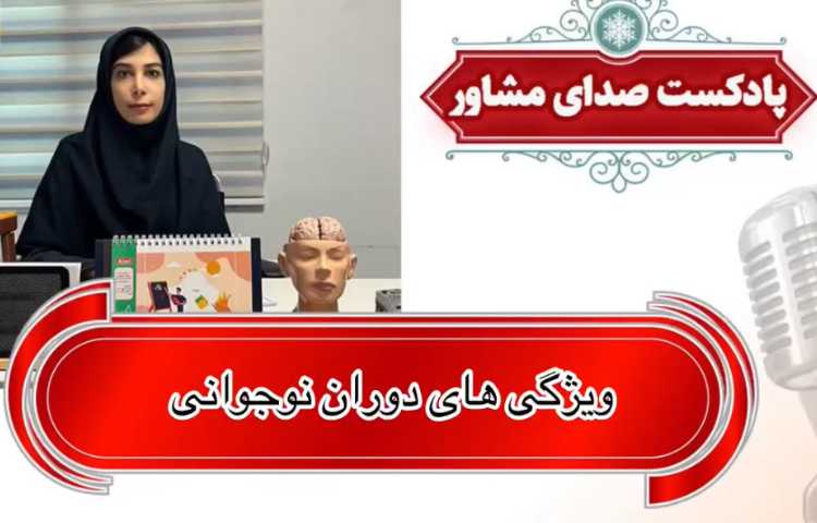 پادکست مشاوره: ویژگی های دوران نوجوانی