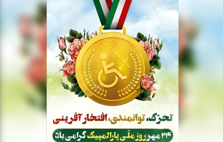 پاراالمپیک 1