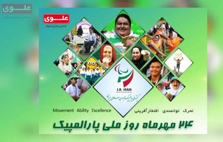 پاراالمپیک