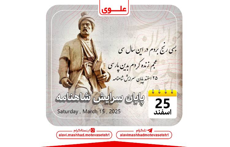 پایان سرایش شاهنامه 1