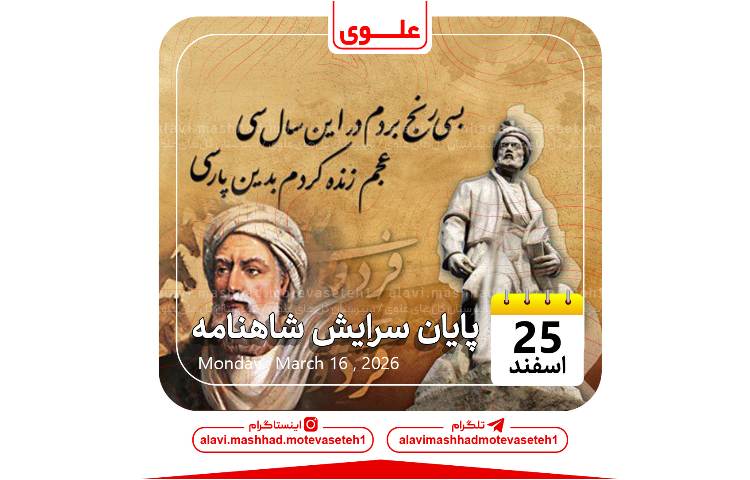 پایان سرایش شاهنامه