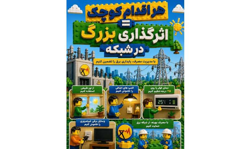 پایداری شبکه برق، قطعه به قطعه با همراهی من و شما شکل می‌گیرد 1