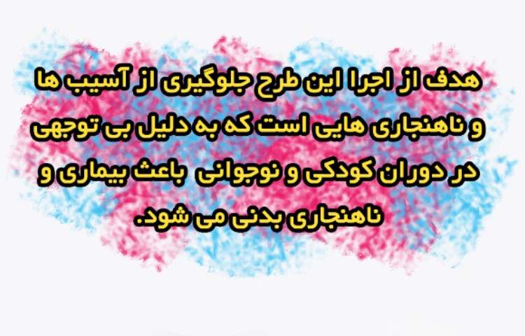 پایش سلامت، دبستان پسرانه علوی شرق 5