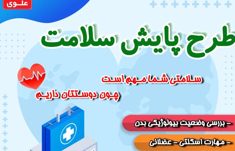 پایش سلامت، دبستان پسرانه علوی شرق