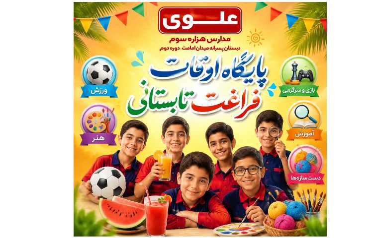 پایگاه اوغات فراغت تابستانی