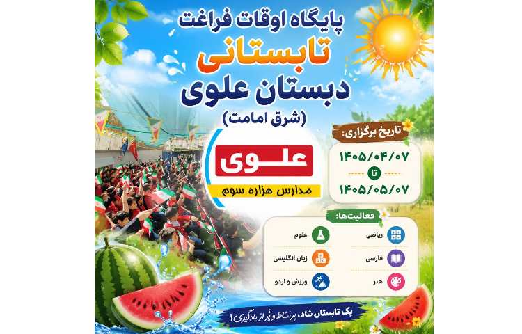 پایگاه اوقات فراغت تابستانی دبستان علوی 1