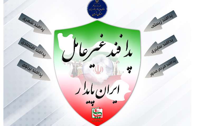 پدافند غیر عامل 1