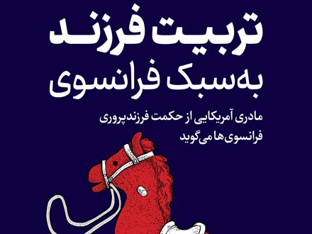 کتاب تربیت به سبک فرانسوی