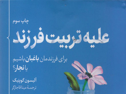 کتاب علیه تربیت فرزند