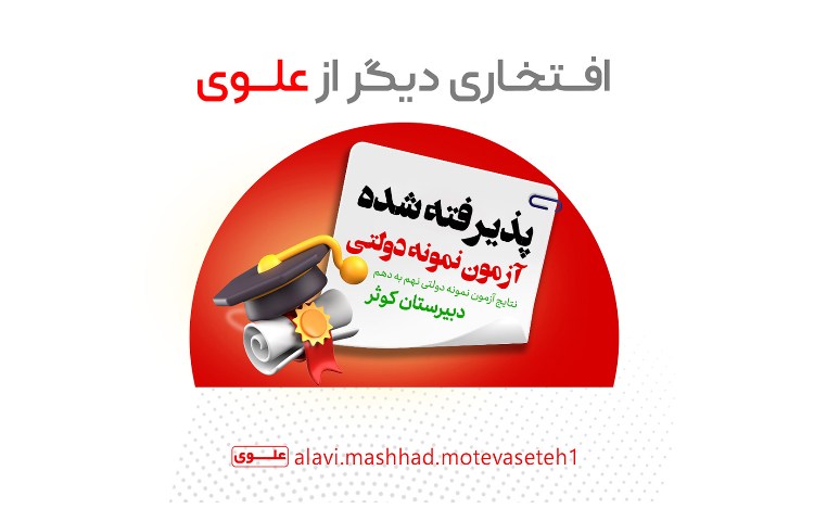 پذیرفته شده آزمون نمونه دولتی 1