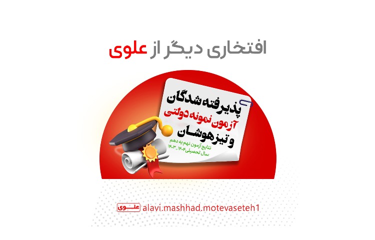 پذیرفته شدگان آزمون نمونه دولتی و تیزهوشان سال تحصیلی 1404_1403 1