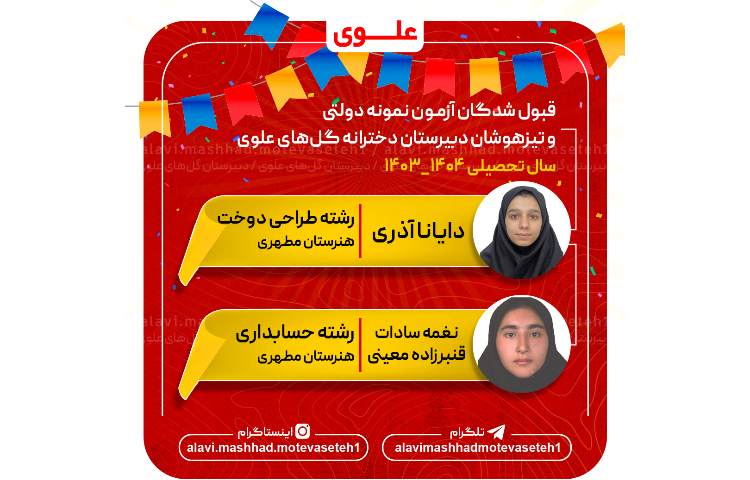 پذیرفته شدگان آزمون نمونه دولتی و تیزهوشان سال تحصیلی 1404_1403 2