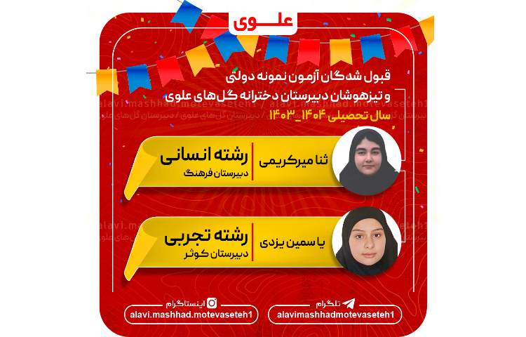 پذیرفته شدگان آزمون نمونه دولتی و تیزهوشان سال تحصیلی 1404_1403 3