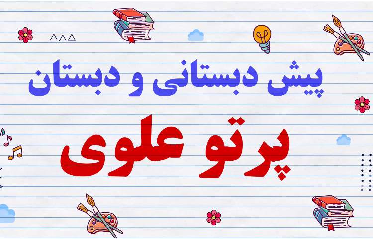 پرتوعلوی شیراز