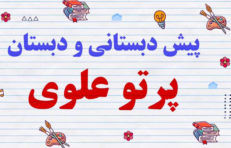 پرتوعلوی شیراز