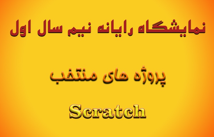 پروژه های منتخب نیم سال اول اسکرچ، رایانه پایه ششم (نمایشگاه رایانه) 17