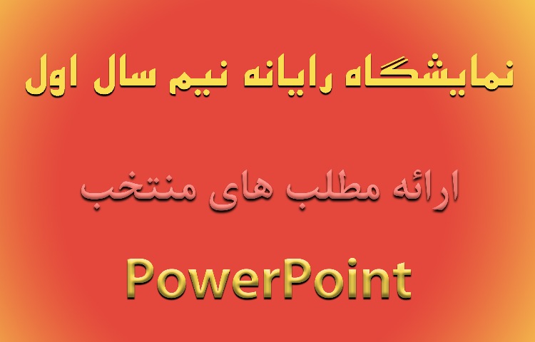 پروژه های منتخب نیم سال اول پاورپوینت، رایانه پایه سوم (نمایشگاه رایانه)