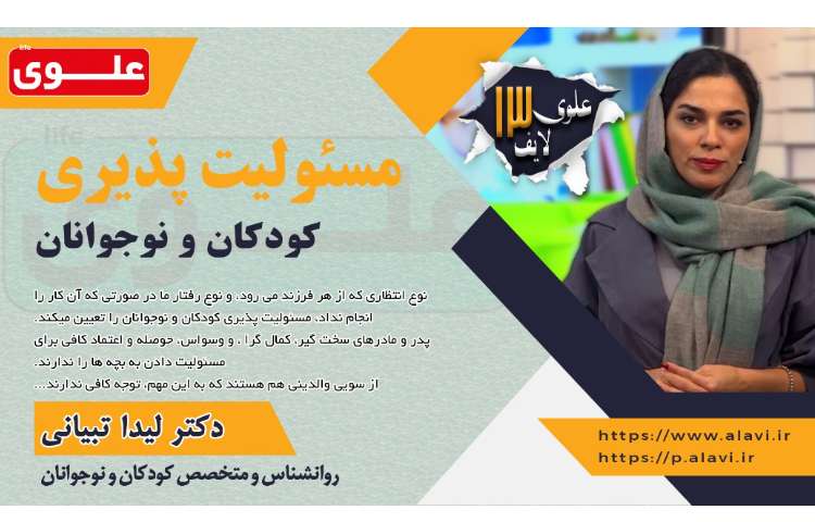 پستر علوی لایف13 مسئولیت پذیری 1